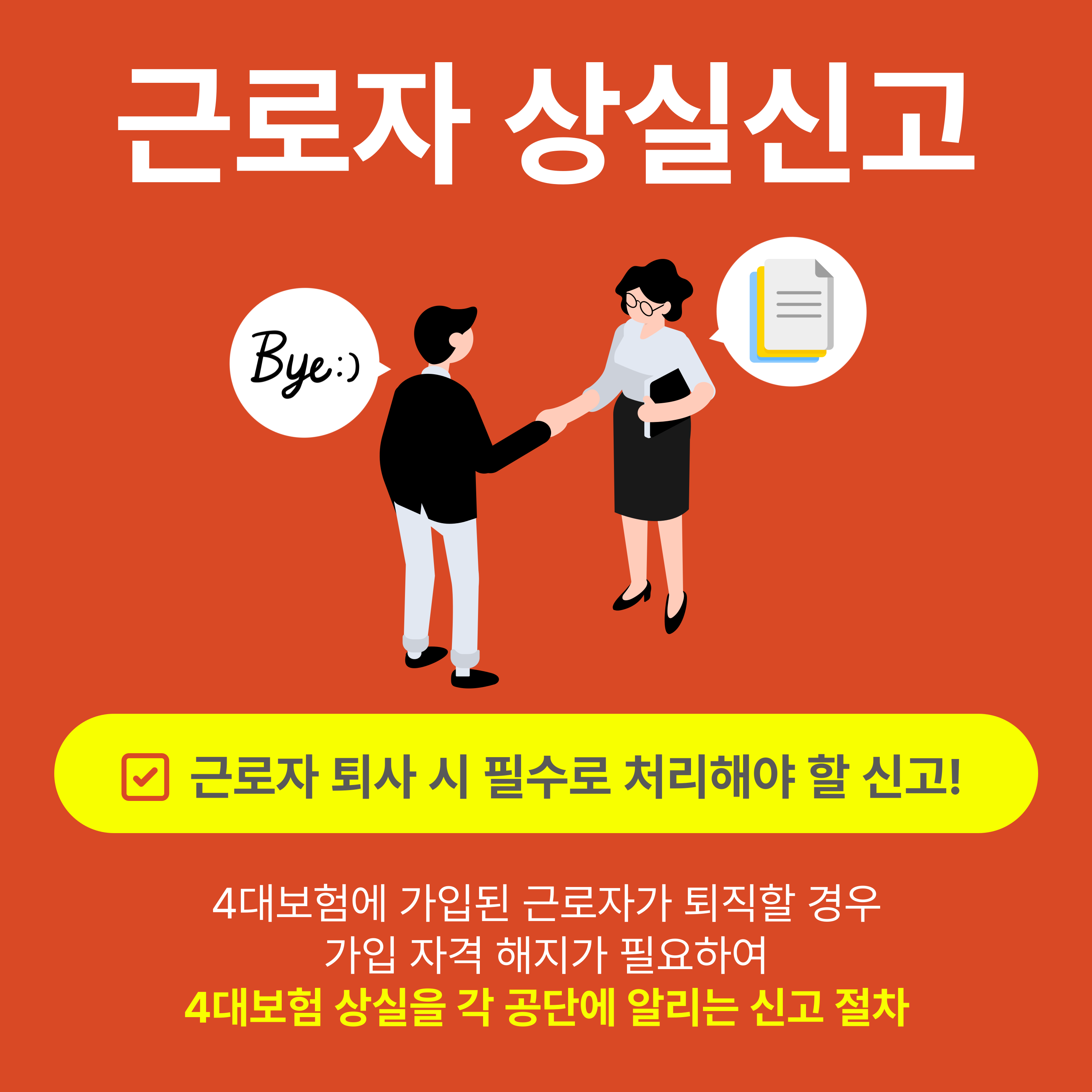 근로자 퇴사 시 4대보험 상실신고 절차 및 필요성 안내