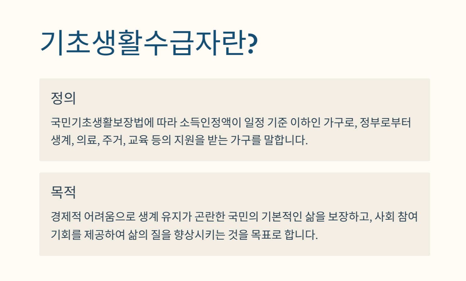 기초생활수급자-개념