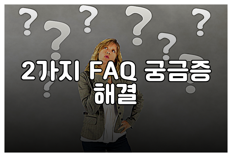 2가지 FAQ 궁금증 해결