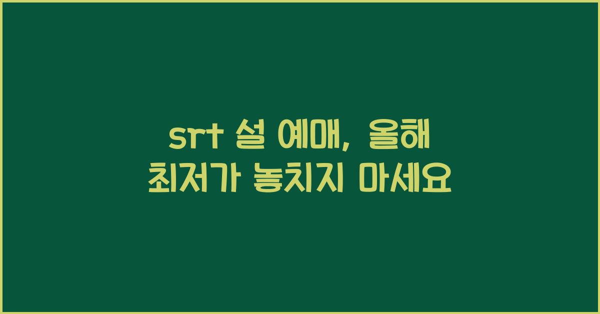 srt 설 예매