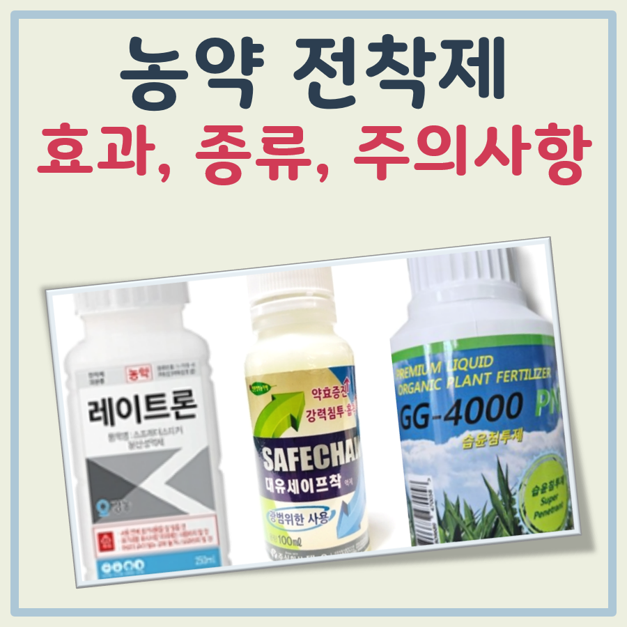 농약 전착제 원리와 효과 그리고 종류와 주의사항 대표 이미지