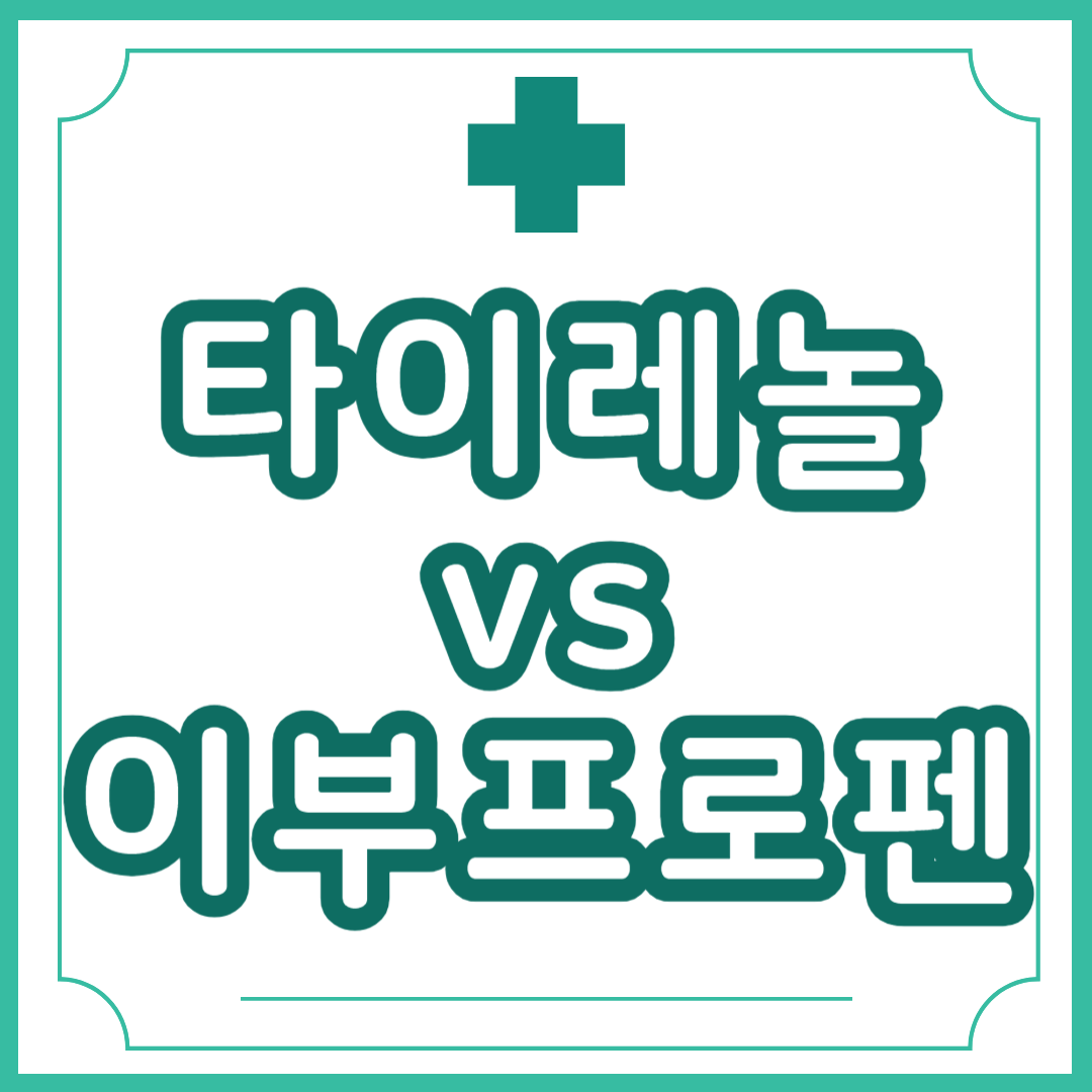 타이레놀 vs 이부프로펜 비교