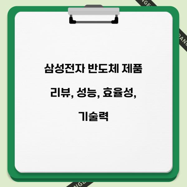 삼성전자 반도체 제품 리뷰