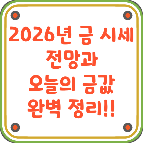 2026년-금-시세-전망과-오늘의-금값-썸네일