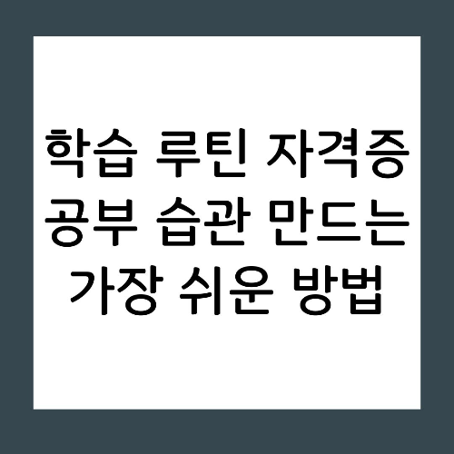학습 루틴 자격증 공부 습관 만드는 가장 쉬운 방법