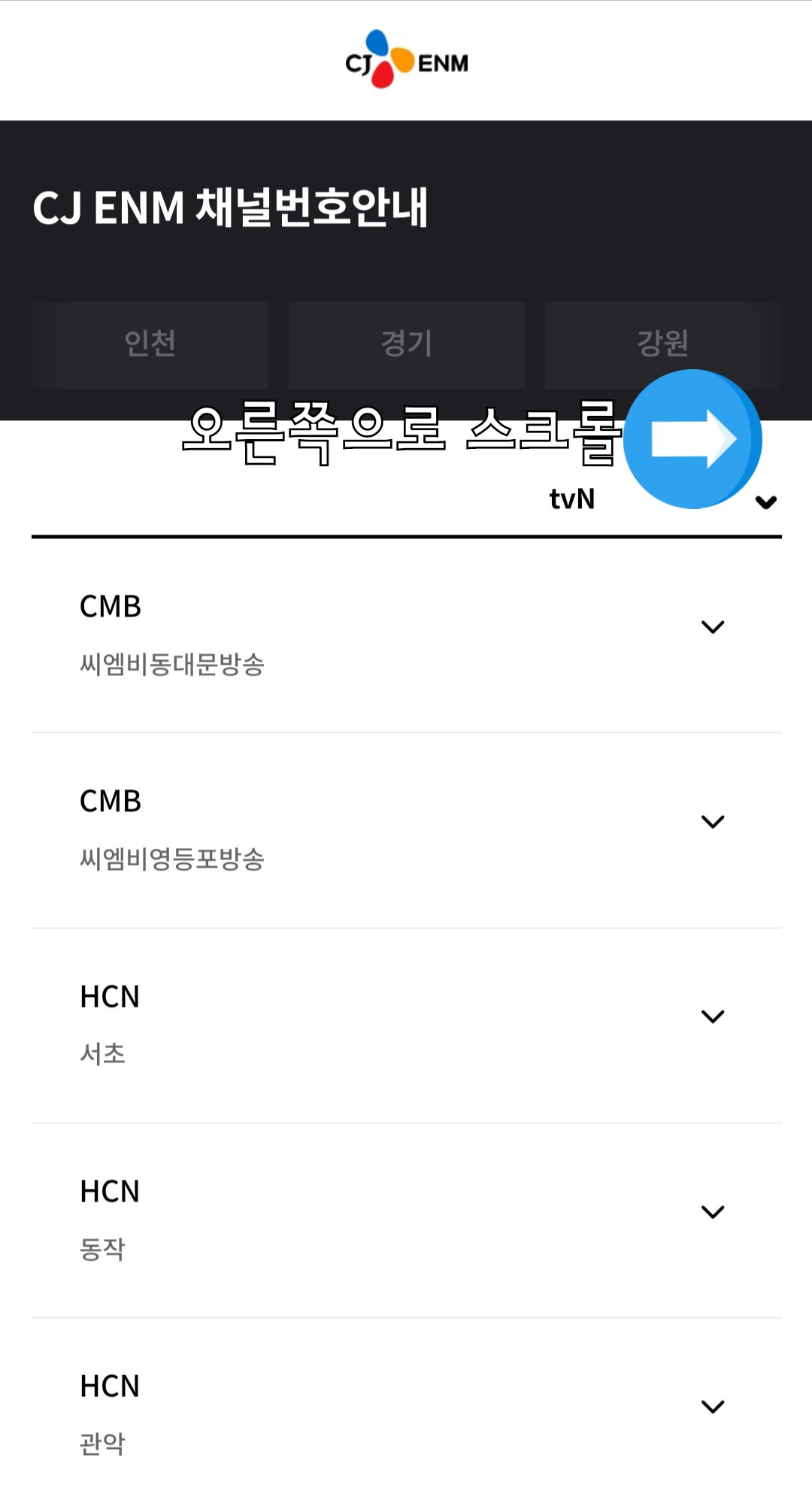 tvN-STORY-채널번호-쉽게-확인하는-방법-안내-오른쪽으로-스크롤하면-지역들이-나옵니다,-자신의-거주-지역을-선택한-후,확인하시기-바랍니다.-각-지역의-채널번호가-다를-수-있으니-꼭-확인해보세요.