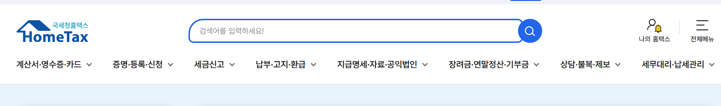 홈택스-홈페이지
