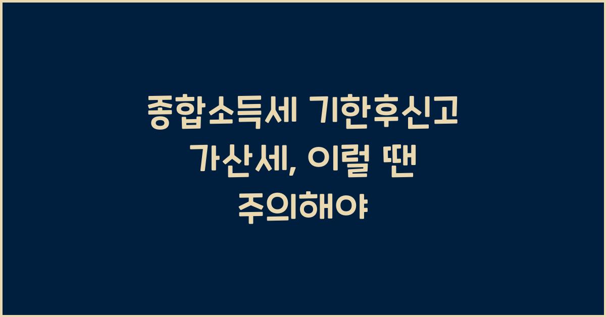 종합소득세 기한후신고 가산세