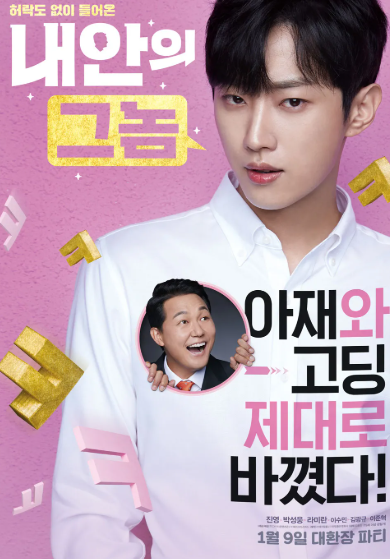 내안의 그놈 포스터