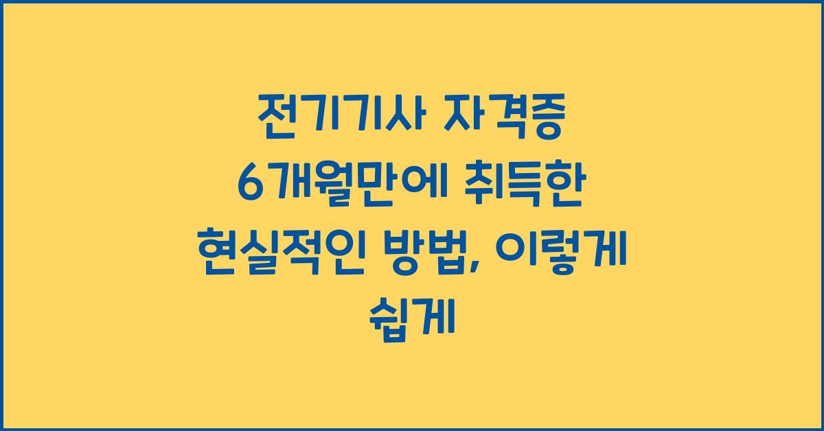 전기기사 자격증 6개월만에 취득한 현실적인 방법