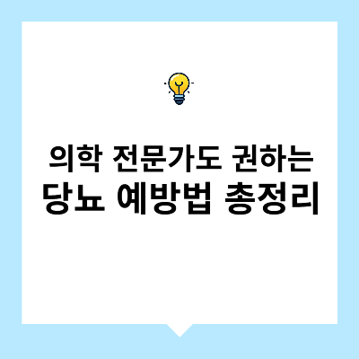 의학 전문가도 권하는 당뇨 예방법 총정리