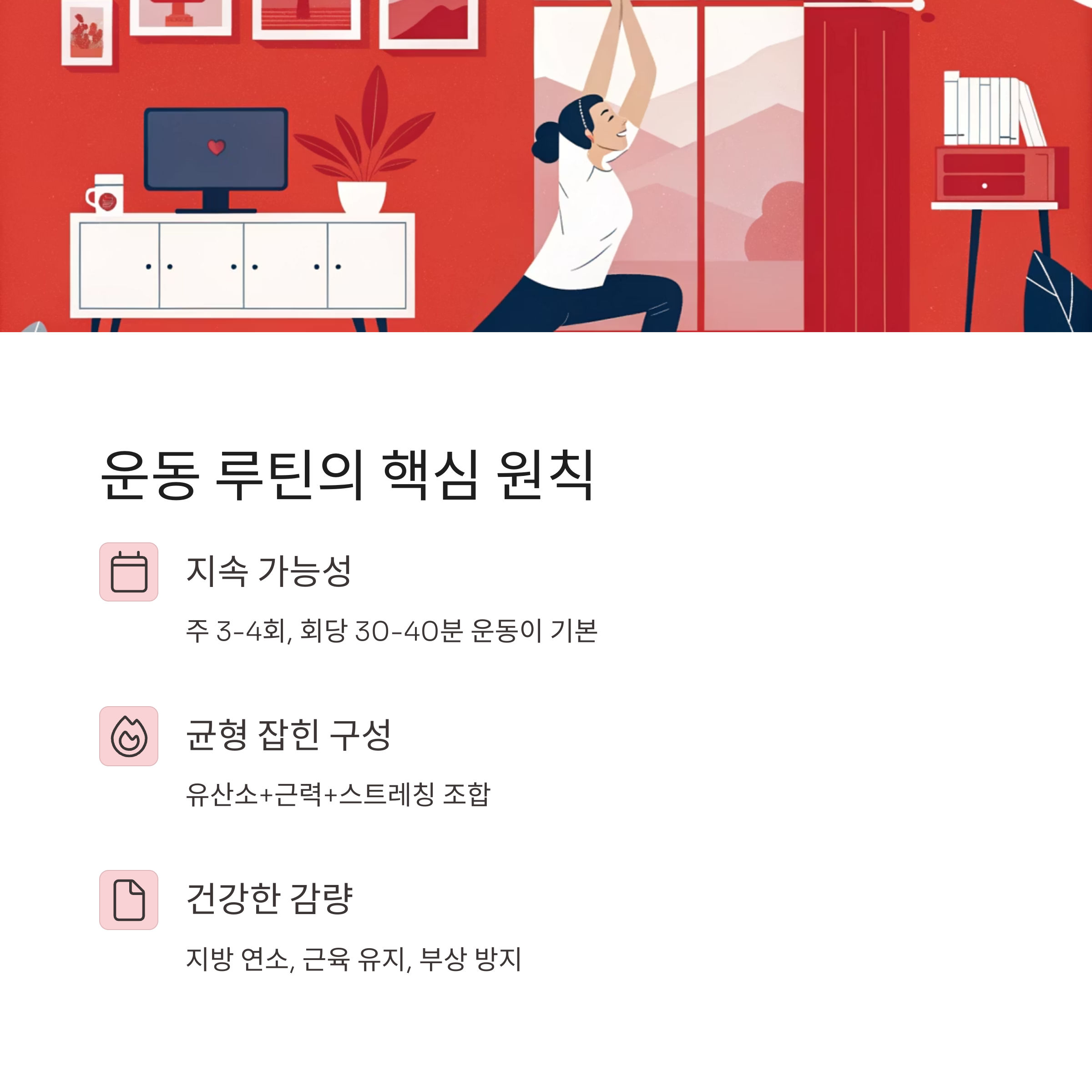 운동 루틴의 핵심 원칙