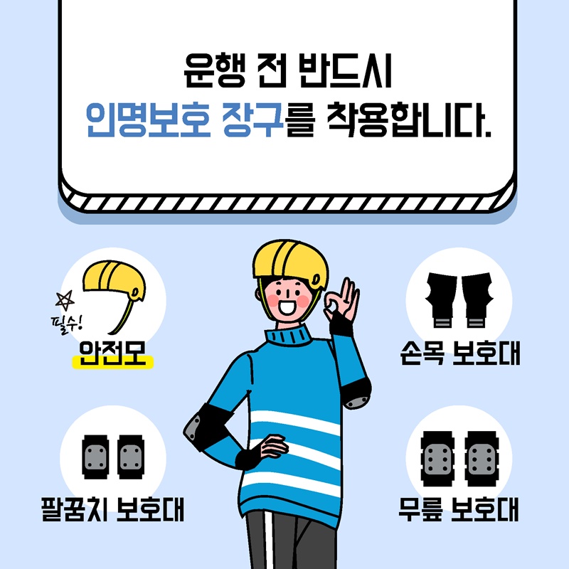 전동킥보드 안전수칙