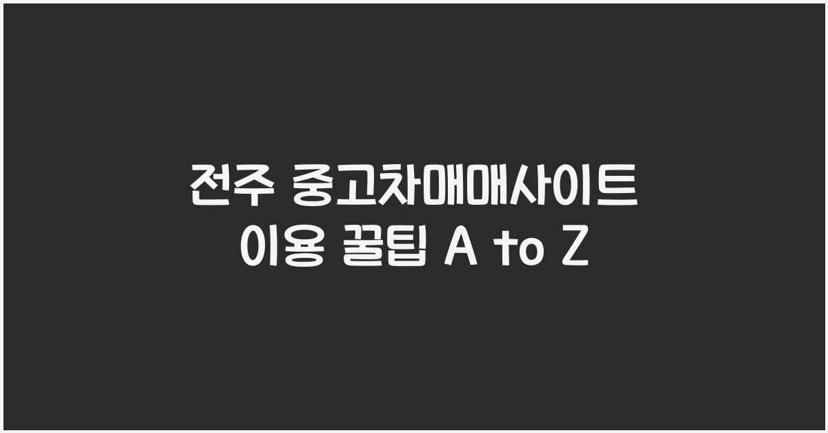전주 중고차매매사이트