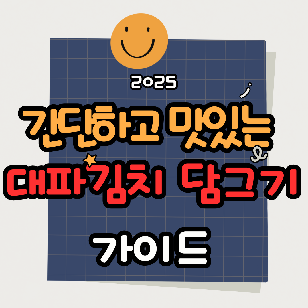 간단하고 맛있게 대파김치 담그기