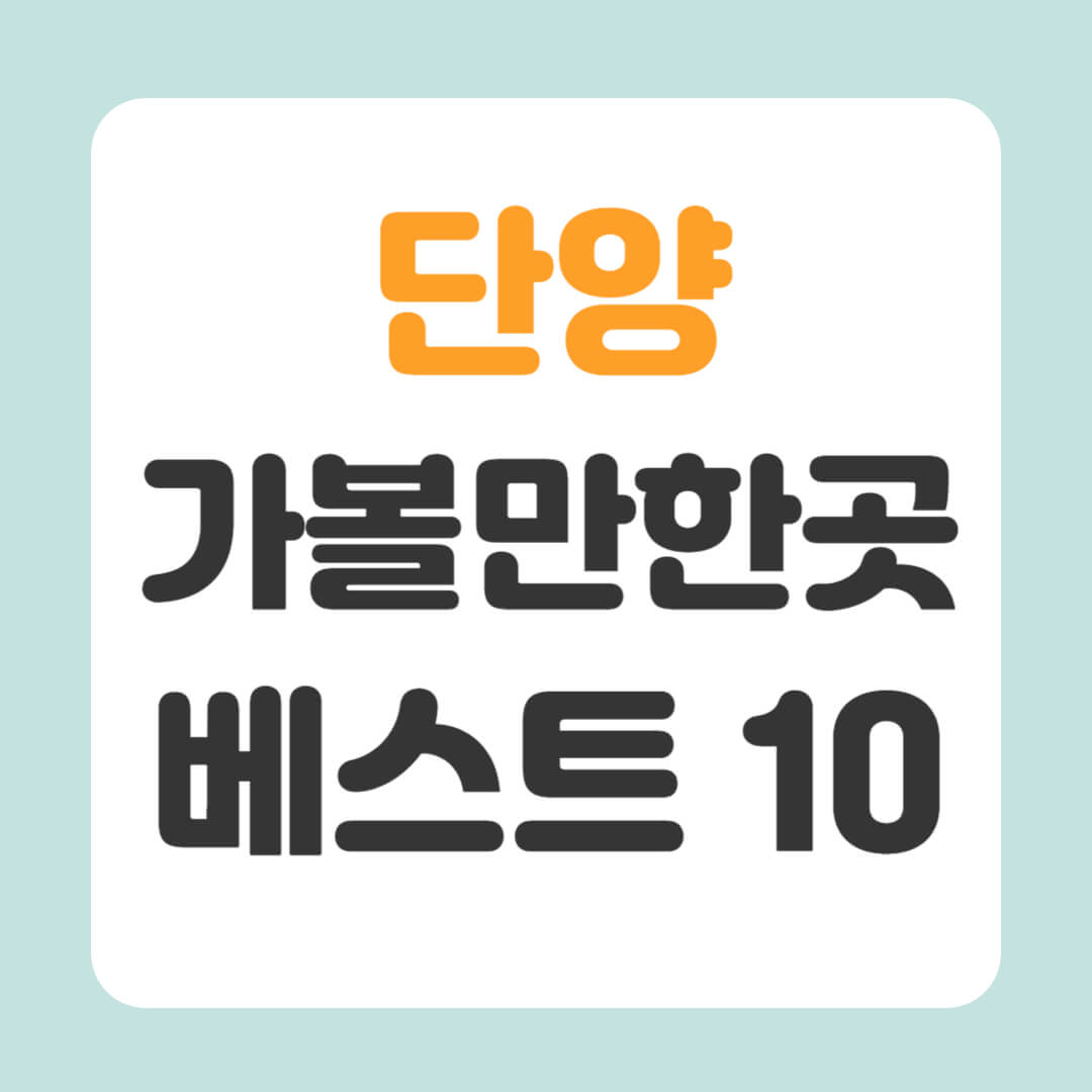 단양 가볼만한곳 베스트 10