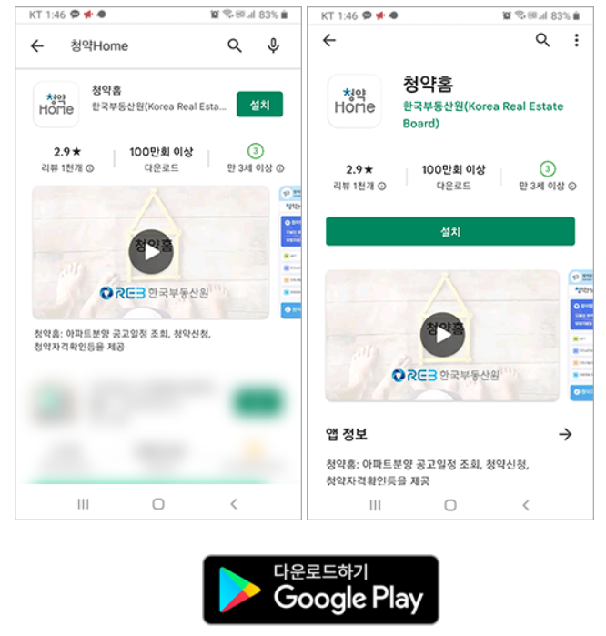 한국부동산원 청약홈 스마트폰 앱 - 설치하기(갤럭시용)
