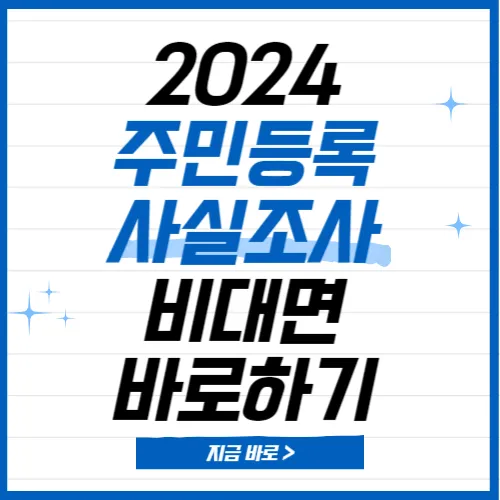 정부24 주민등록 사실조사 비대면 참여방법