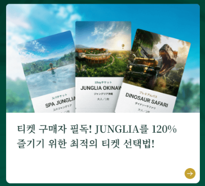 정글리아, 티켓