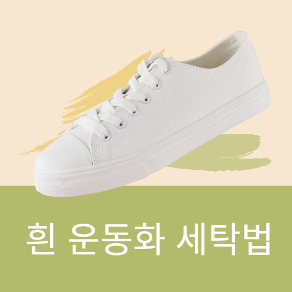 흰 운동화 세탁법 : 흰 운동화 얼룩제거