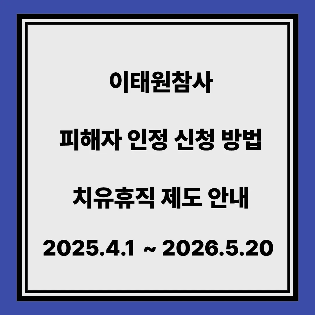 이태원참사 피해자 인정 신청 안내