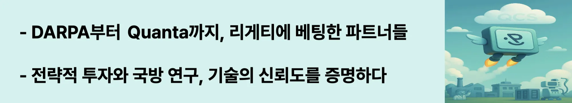 리게티 컴퓨팅의 정부 프로젝트와 글로벌 투자를 설명하는 웹배너 이미지. DARPA와 Quanta Computer 협력, 전략적 투자와 국방 연구 신뢰성을 강조함 (Rigetti Computing DARPA Quanta investment partnership)
