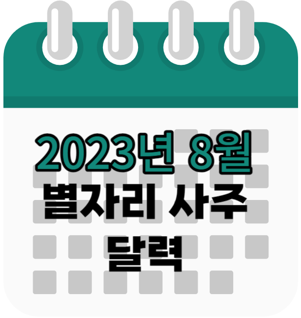 2023년 8월 별자리사주달력