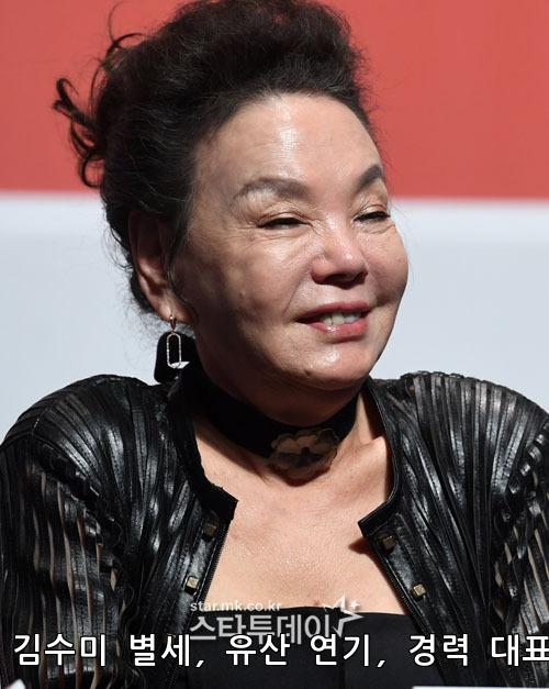 김수미 별세 유산 연기 경력 대표작