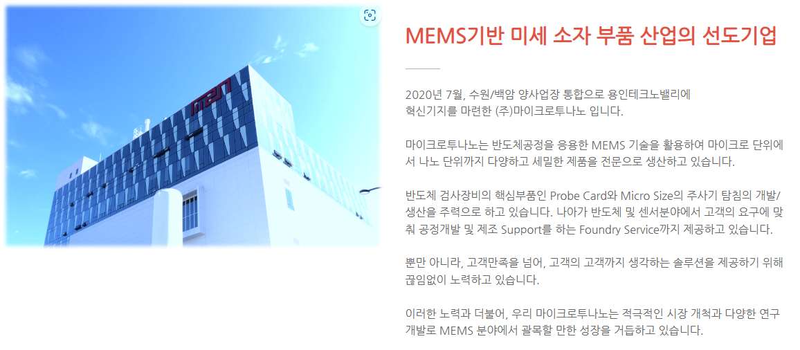 마이크로투나노 회사 정보(출처=회사홈페이지)