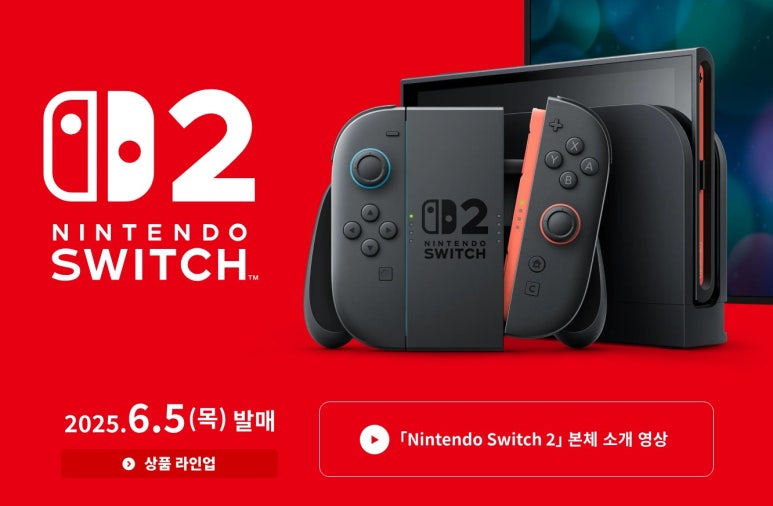 닌텐도 스위치2 가격과 사전예약 출시일