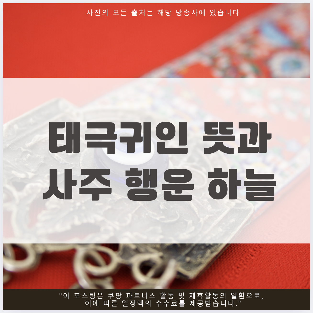 태극귀인 뜻과 사주 행운 하늘 축복