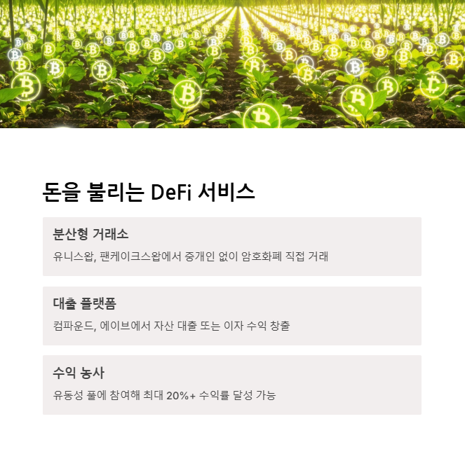 DeFi 서비스 활용하기: 주요 프로토콜과 사용법