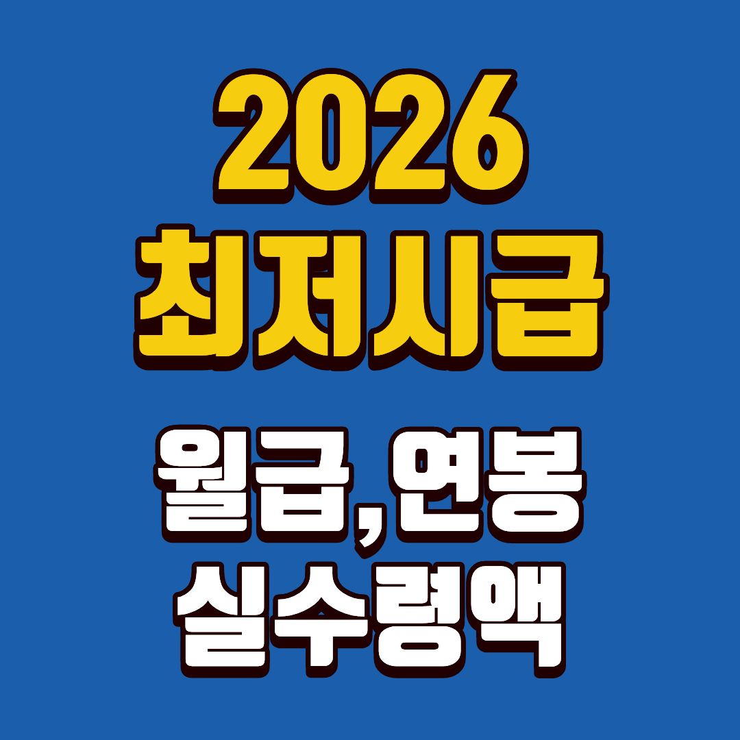 최저시급-썸네일