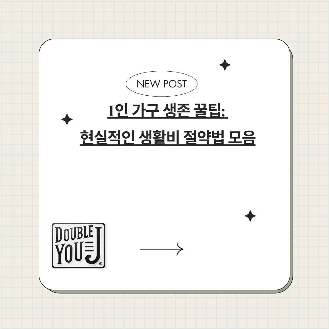 1인 가구 생존 꿀팁: 현실적인 생활비 절약법 모음