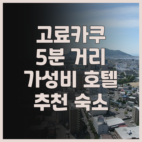 고료카쿠 공원 5분 거리 스마일 호텔..