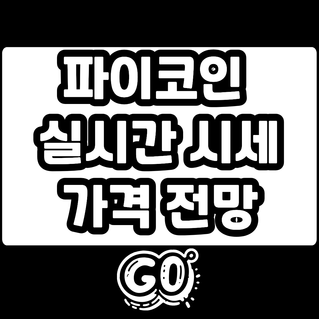 파이코인 실시간 시세 가격 전망 확인