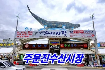 주문진 해수욕장 여행코스 수산시장과 맛집 추천_4