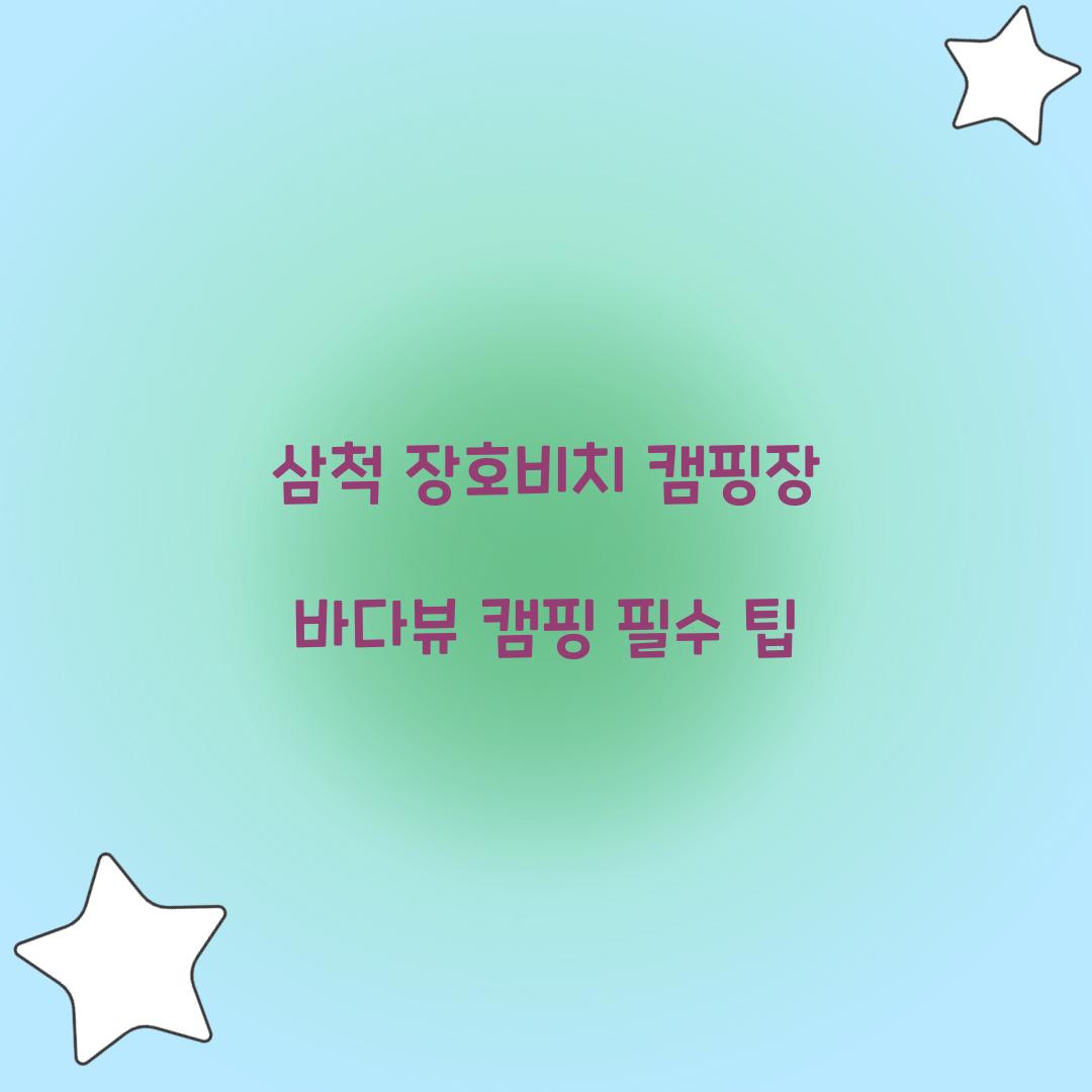 삼척 장호비치 캠핑장