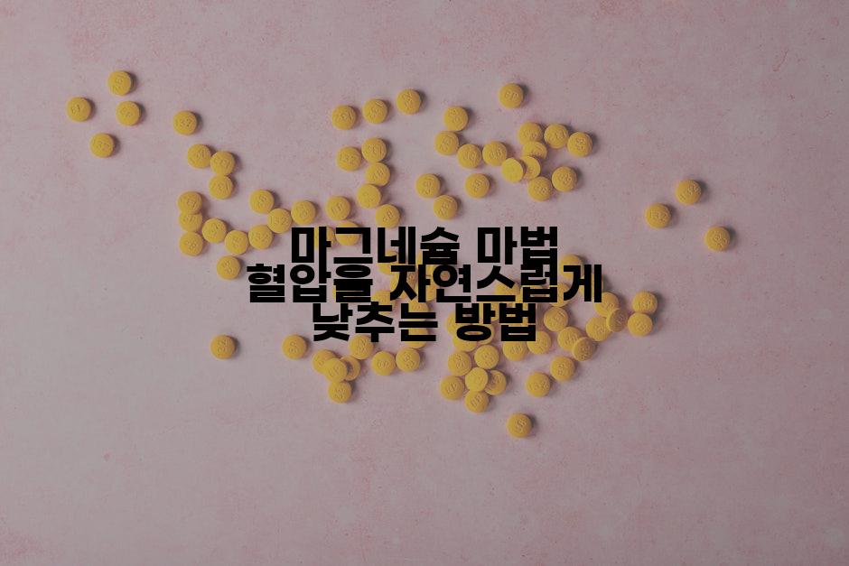 마그네슘 마법 혈압을 자연스럽게 낮추는 방법