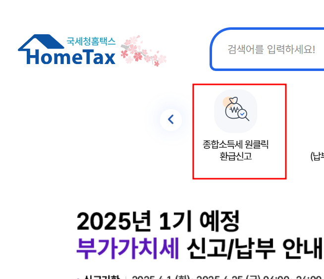 원클릭 환급신고