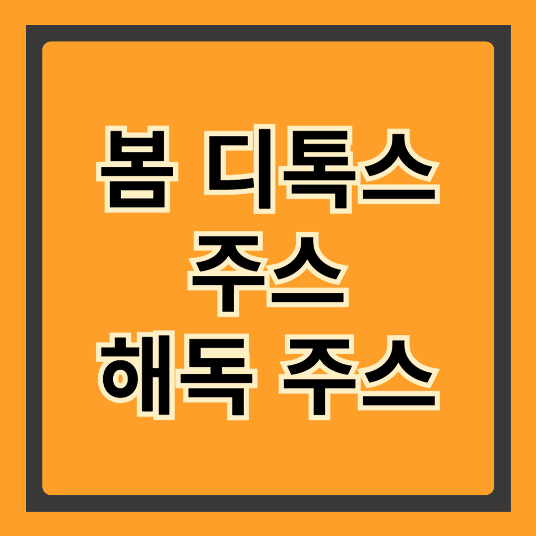 봄 디톡스 주스 주요 효능과 특징