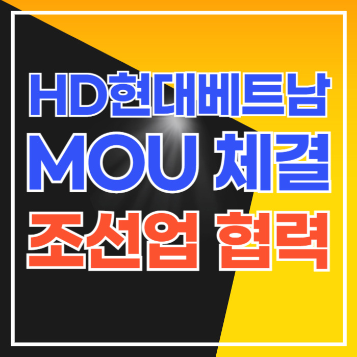 HD현대 베트남과 조선 협력 강화 MOU 체결 HD한국조선해양