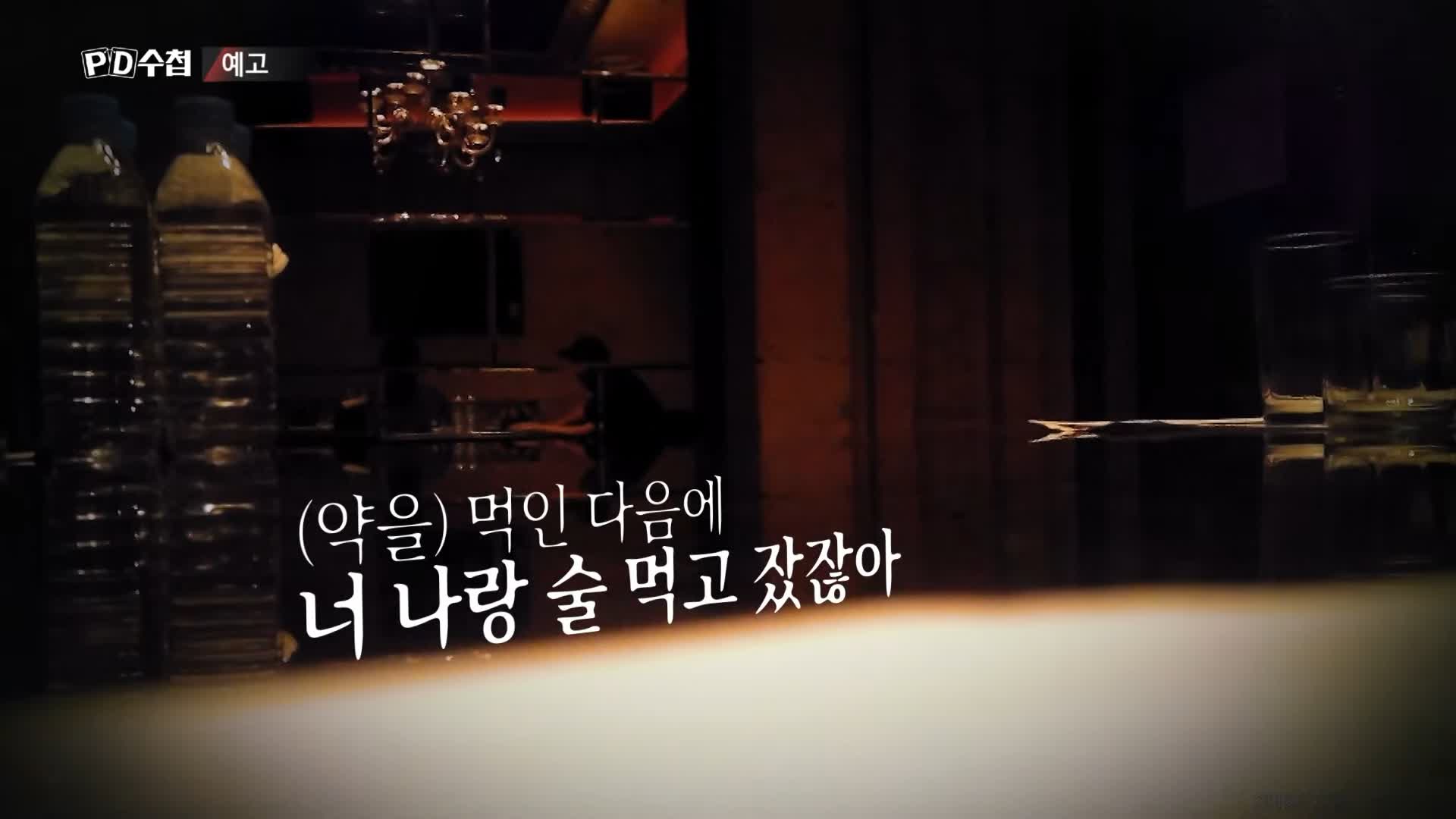 피디수첩 클럽 유흥업소 범죄에 사용된 마약 GHB 물뽕 체내 검출 되지 않는 성분 오늘방송 다시보기
