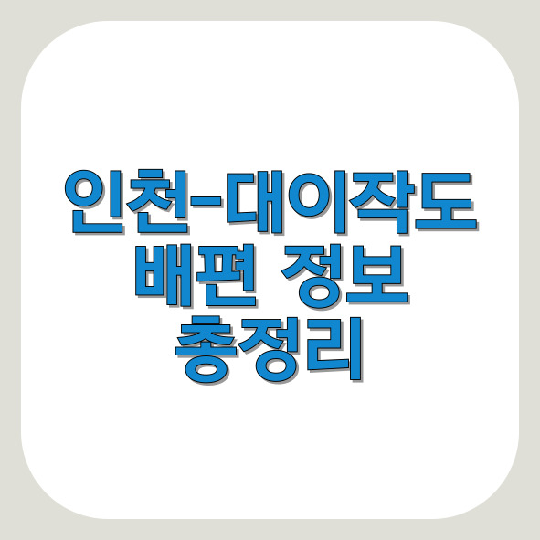 인천-대이작도-배편정보-썸네일