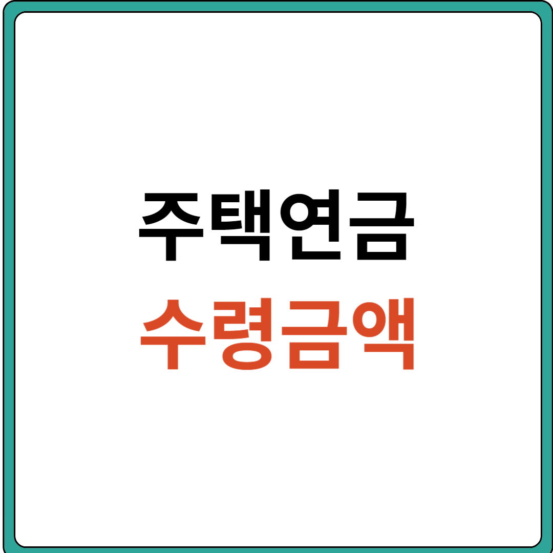 주택연금 수령금액