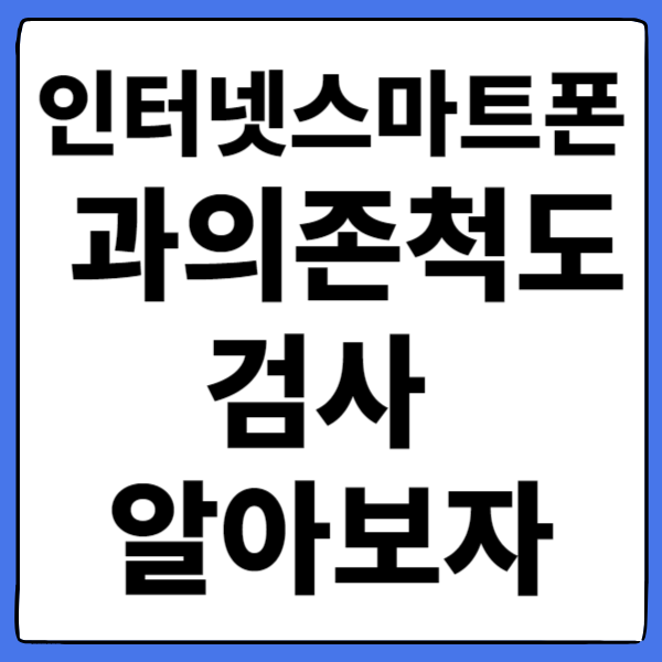 인터넷 스마트폰 과의존 척도 검사