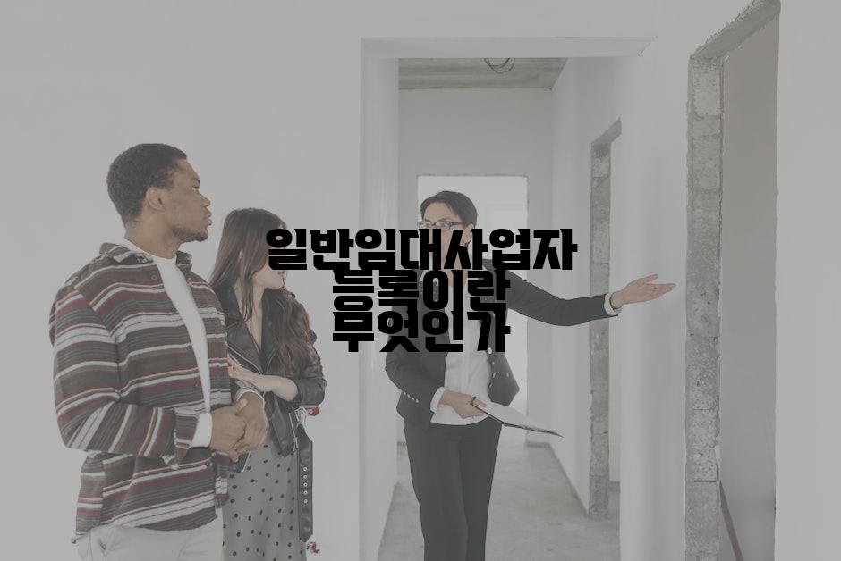 일반임대사업자 등록이란 무엇인가