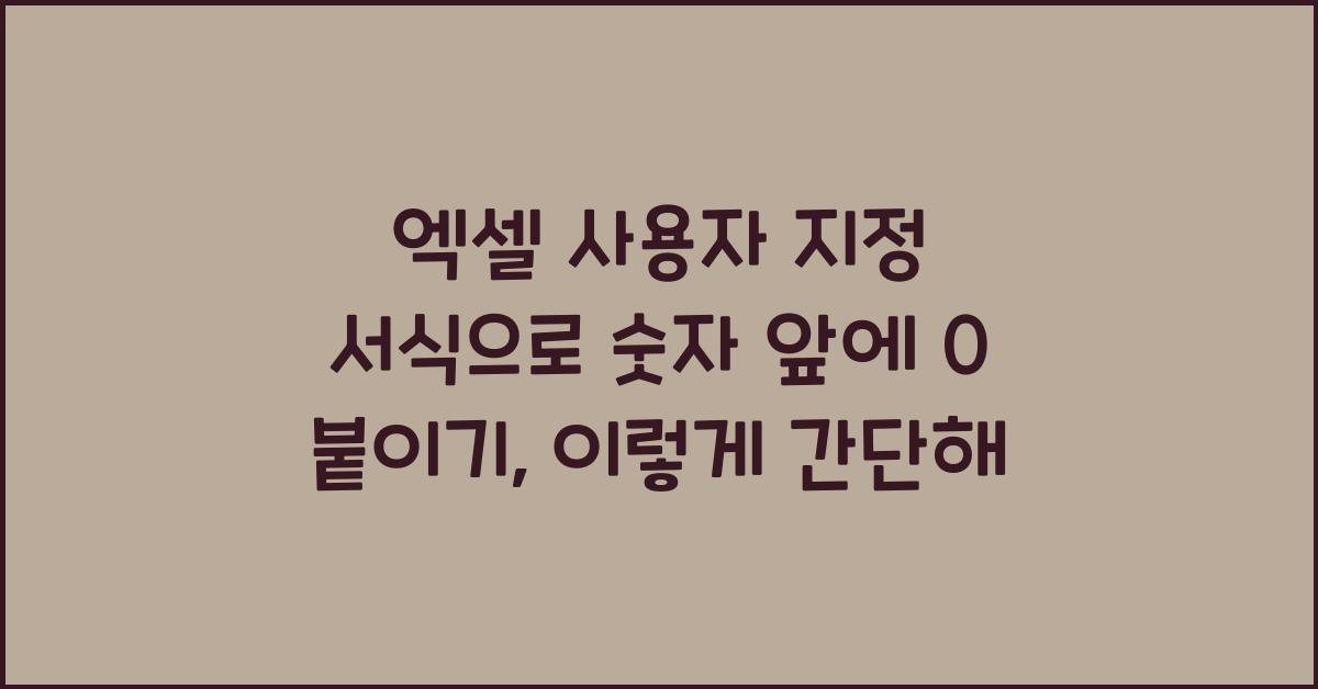 엑셀 사용자 지정 서식으로 숫자 앞에 0 붙이기