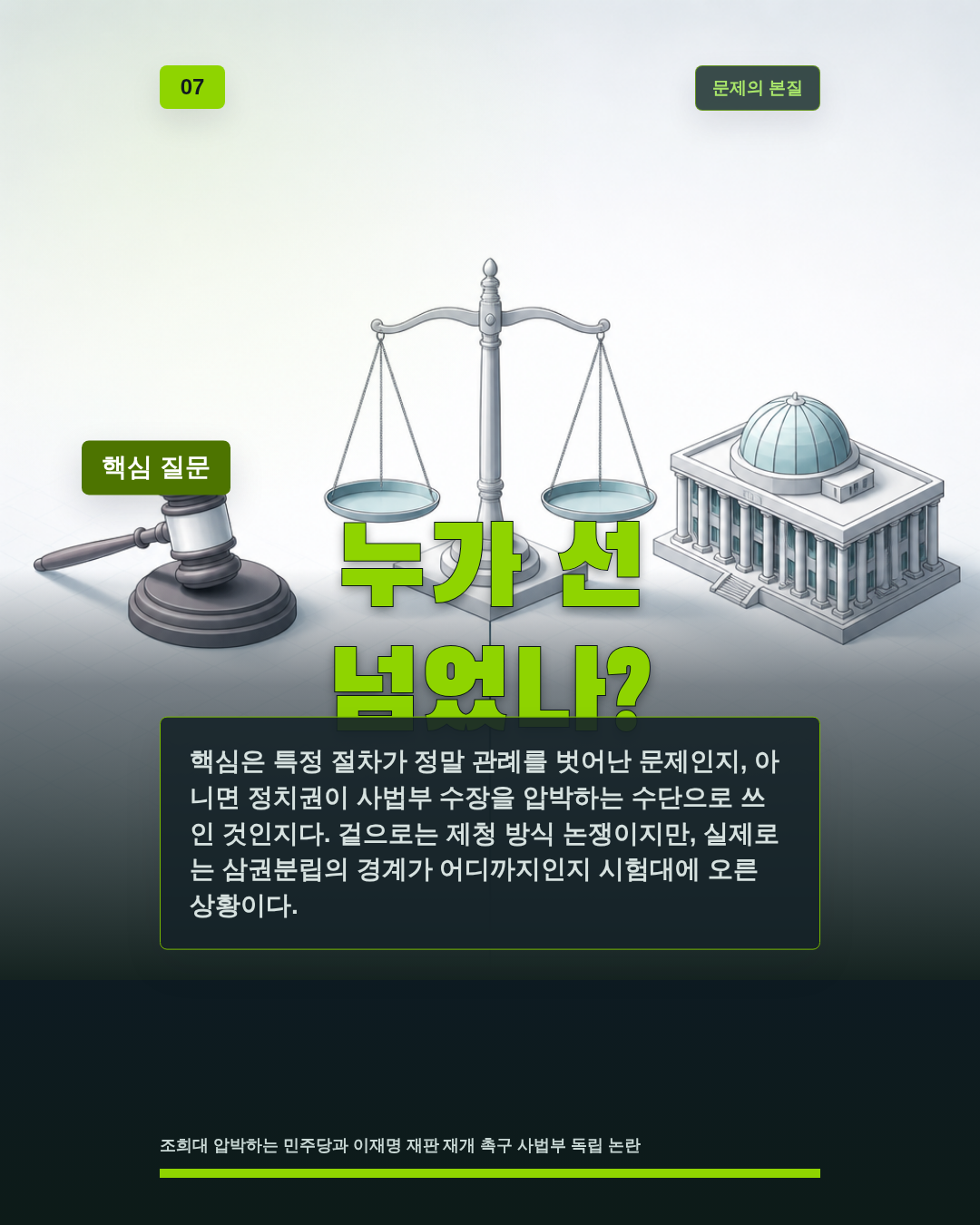 누가 선 넘었나?