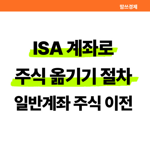 ISA 계좌로 주식 옮기기 절차 총정리 썸네일
